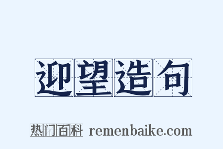 迎望造句是什么意思的图片